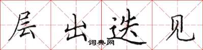 田英章層出迭見楷書怎么寫