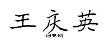 袁強王慶英楷書個性簽名怎么寫