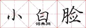 田英章小白臉楷書怎么寫