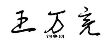 曾慶福王萬亮草書個性簽名怎么寫