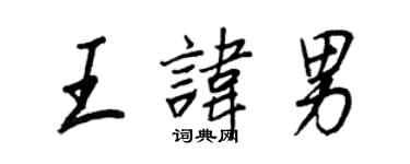 王正良王諱男行書個性簽名怎么寫