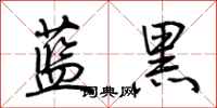 荊霄鵬藍黑行書怎么寫