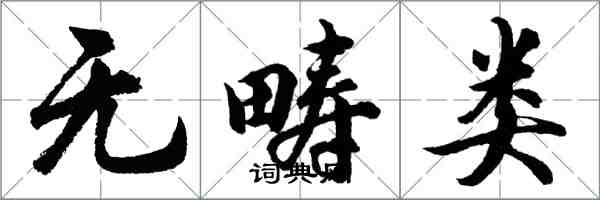 胡問遂無疇類行書怎么寫