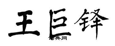 翁闓運王巨鐸楷書個性簽名怎么寫