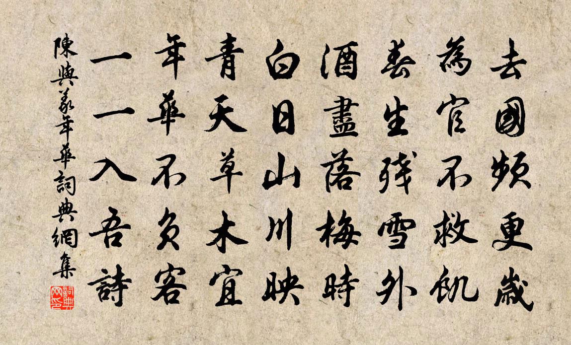 陳與義年華書法作品欣賞