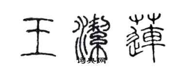 陳聲遠王潔蓮篆書個性簽名怎么寫