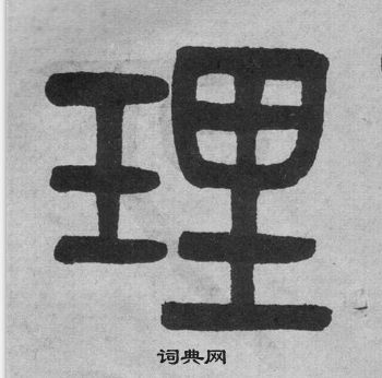 吳大澂李公廟碑中理的寫法
