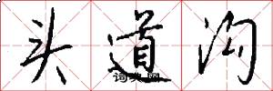 頭道溝怎么寫好看