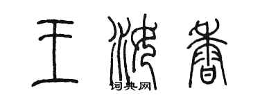 陳墨王汝香篆書個性簽名怎么寫