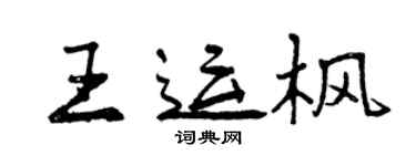 曾慶福王運楓行書個性簽名怎么寫
