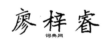 袁強廖梓睿楷書個性簽名怎么寫