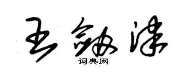 朱錫榮王劍津草書個性簽名怎么寫