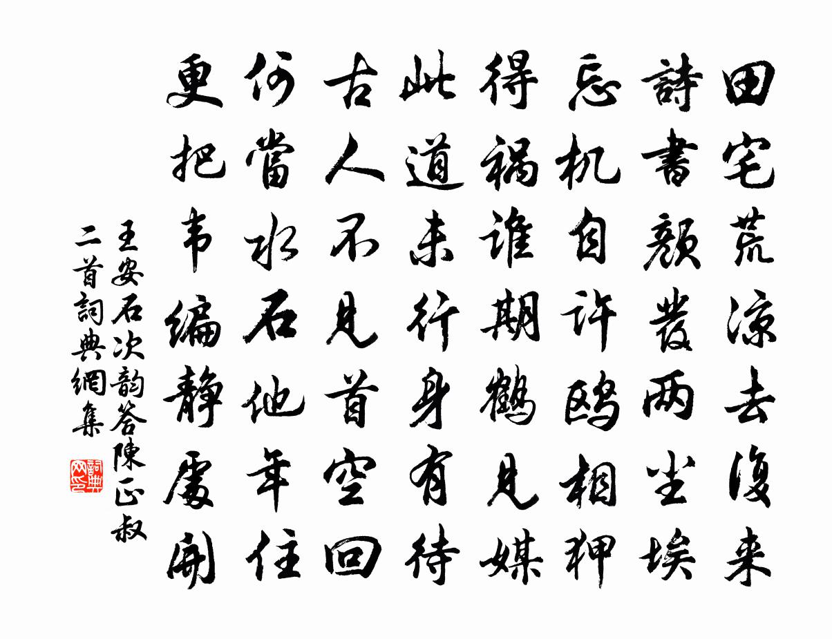 王安石次韻答陳正叔二首書法作品欣賞