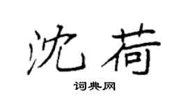 袁強沈荷楷書個性簽名怎么寫