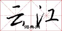 雲泥之別的意思_雲泥之別的解釋_國語詞典