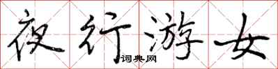 曾慶福夜行游女行書怎么寫
