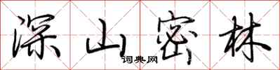 荊霄鵬深山密林行書怎么寫