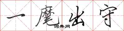 田英章一麾出守行書怎么寫