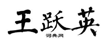 翁闓運王躍英楷書個性簽名怎么寫