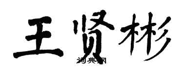 翁闓運王賢彬楷書個性簽名怎么寫