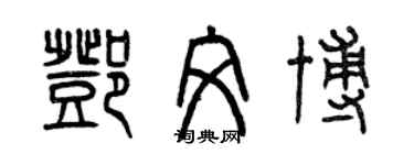 曾慶福鄧文博篆書個性簽名怎么寫