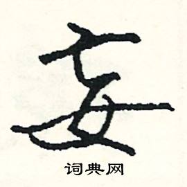 恁組詞_恁字怎么組詞_恁組詞有哪些_帶恁字的詞語