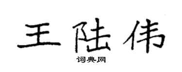 袁強王陸偉楷書個性簽名怎么寫