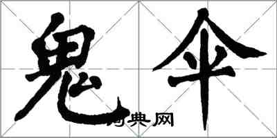 翁闓運鬼傘楷書怎么寫