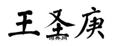 翁闓運王聖庚楷書個性簽名怎么寫