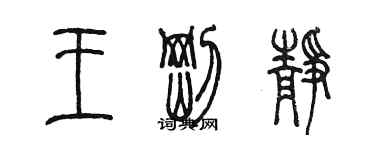 陳墨王剛靜篆書個性簽名怎么寫