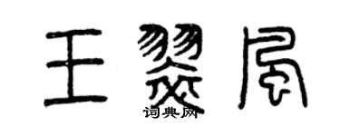 曾慶福王翠風篆書個性簽名怎么寫