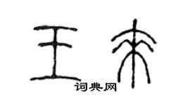 陳聲遠王來篆書個性簽名怎么寫