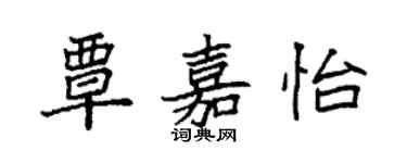 袁強覃嘉怡楷書個性簽名怎么寫