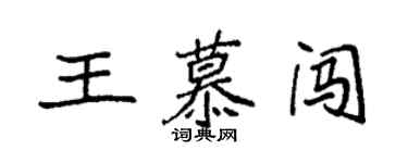 袁強王慕闖楷書個性簽名怎么寫