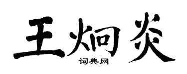 翁闓運王炯炎楷書個性簽名怎么寫