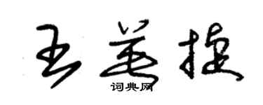 朱錫榮王英捷草書個性簽名怎么寫