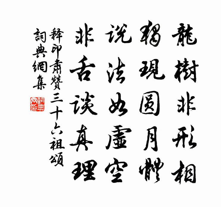 釋印肅贊三十六祖頌書法作品欣賞