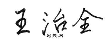 駱恆光王治全行書個性簽名怎么寫