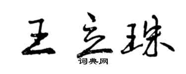 曾慶福王立珠行書個性簽名怎么寫