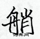 張標寫的硬筆楷書艄