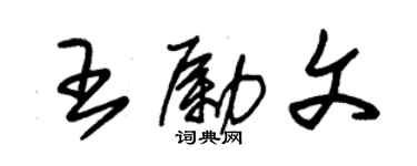 朱錫榮王勵文草書個性簽名怎么寫