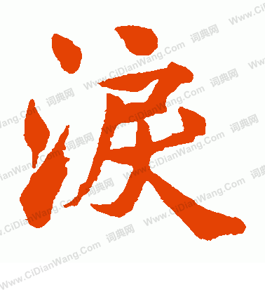 內藤湖南寫的淚