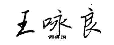 王正良王詠良行書個性簽名怎么寫