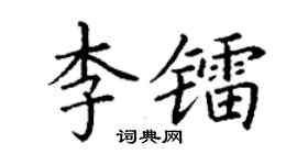 丁謙李鐳楷書個性簽名怎么寫