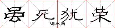 范連陞雖死猶榮隸書怎么寫