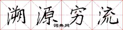 袁強溯源窮流楷書怎么寫