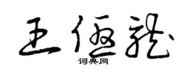 曾慶福王優龍草書個性簽名怎么寫