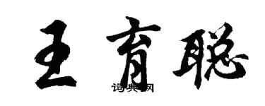 胡問遂王育聰行書個性簽名怎么寫