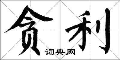 翁闓運貪利楷書怎么寫