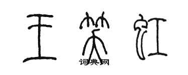 陳墨王笑虹篆書個性簽名怎么寫